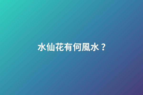 水仙花有何風水？